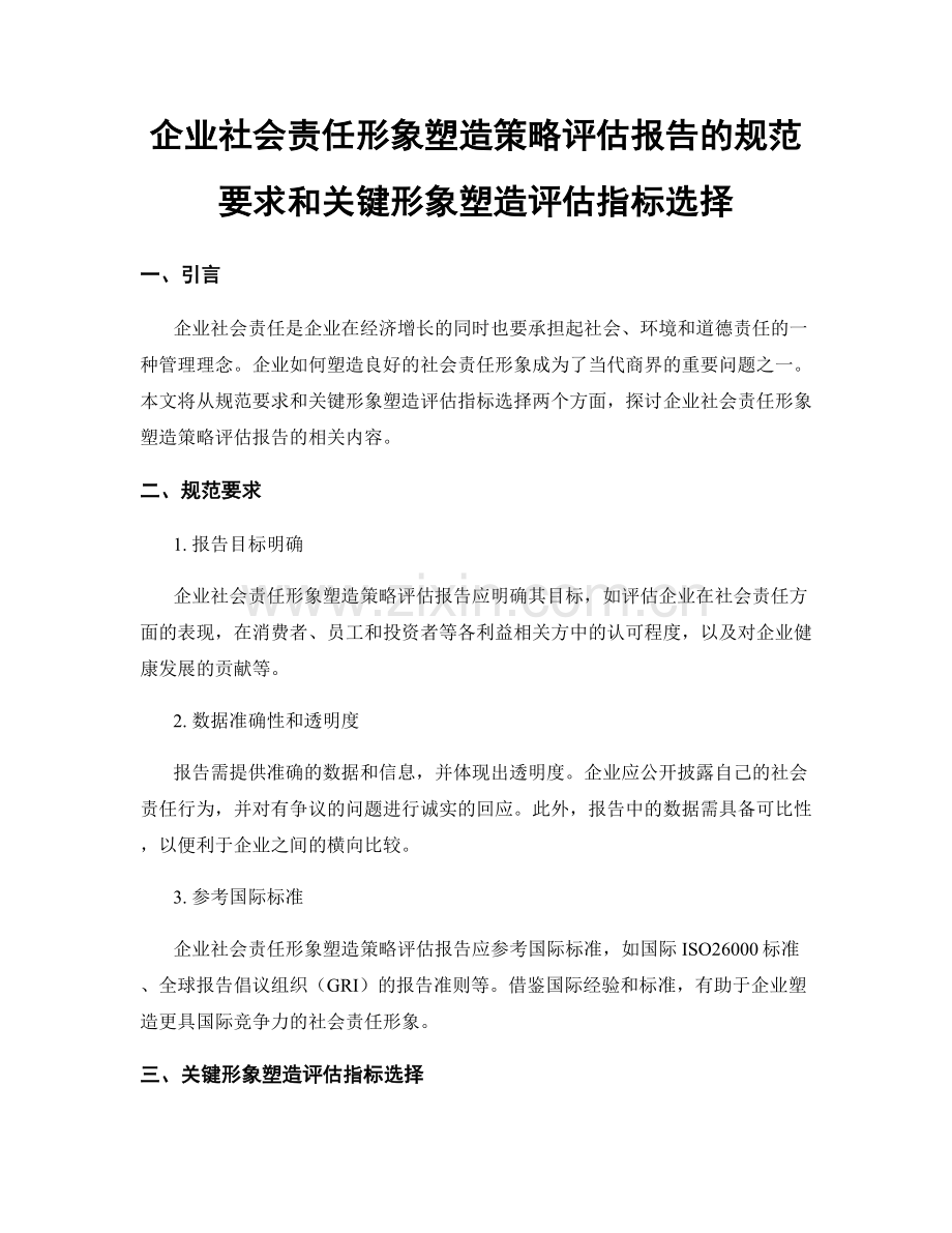 企业社会责任形象塑造策略评估报告的规范要求和关键形象塑造评估指标选择.docx_第1页
