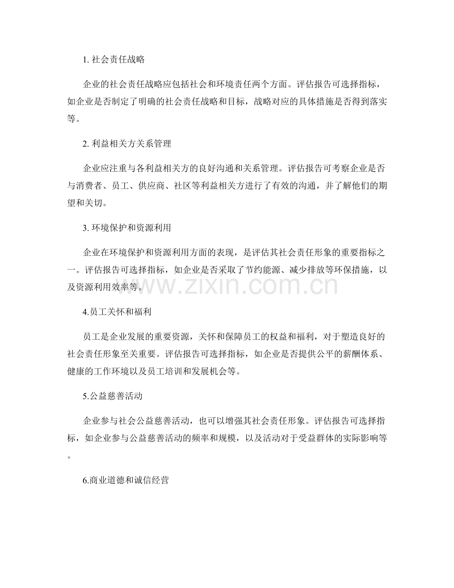 企业社会责任形象塑造策略评估报告的规范要求和关键形象塑造评估指标选择.docx_第2页