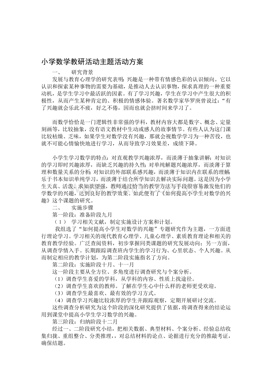 小学数学教研活动主题活动方案.doc_第1页