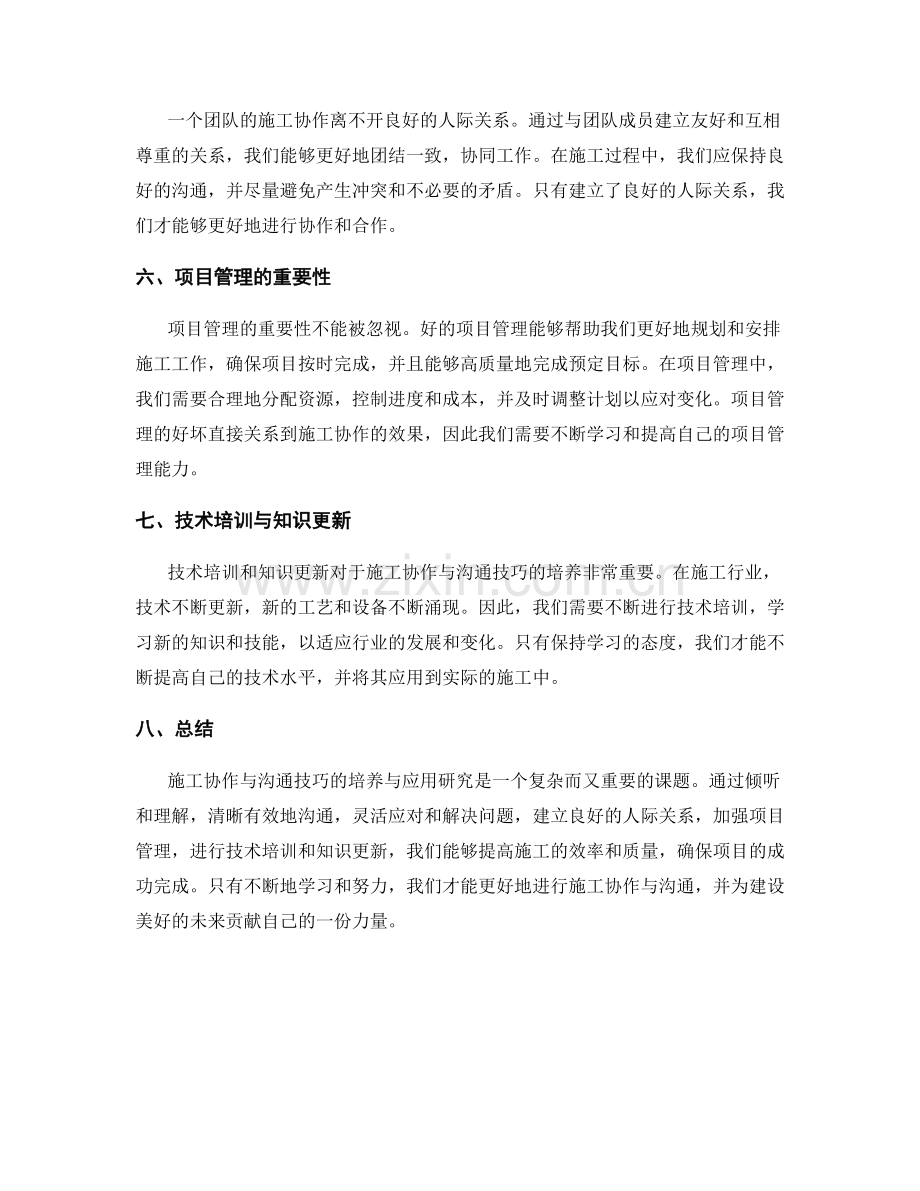 施工协作与沟通技巧的培养与应用研究.docx_第2页