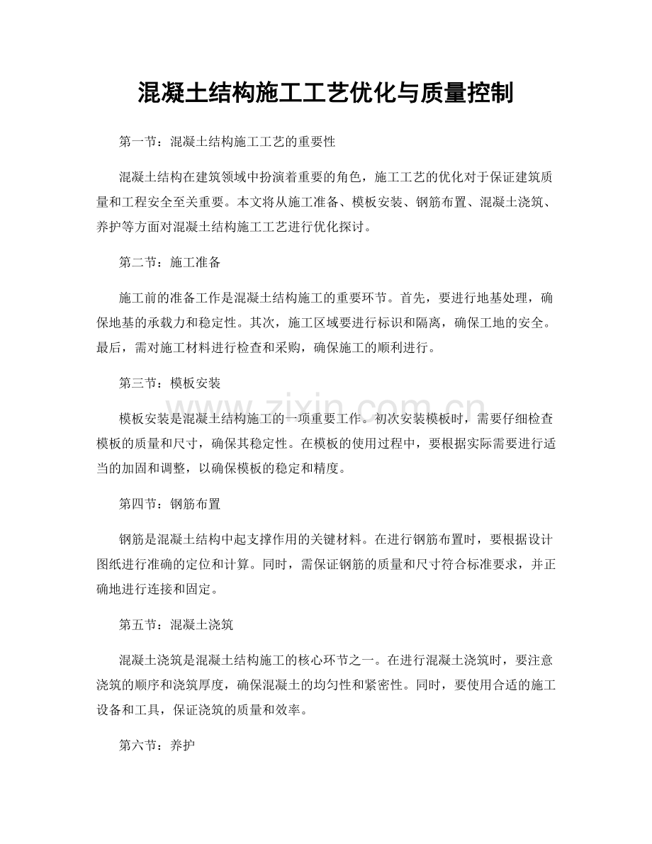 混凝土结构施工工艺优化与质量控制.docx_第1页