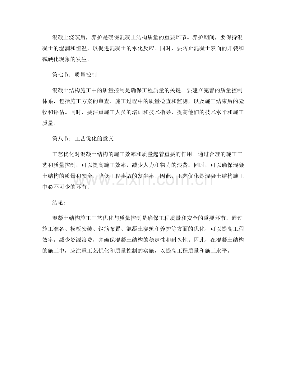 混凝土结构施工工艺优化与质量控制.docx_第2页