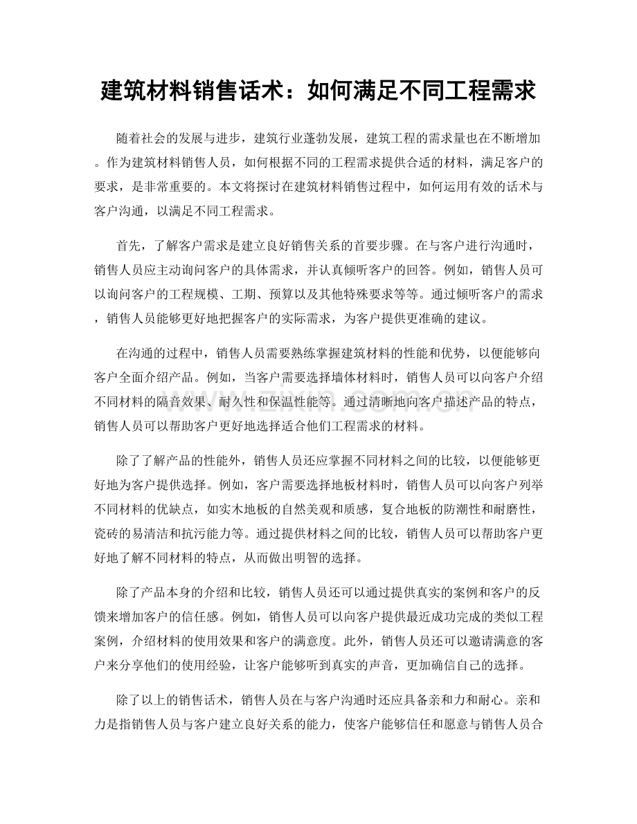 建筑材料销售话术：如何满足不同工程需求.docx_第1页