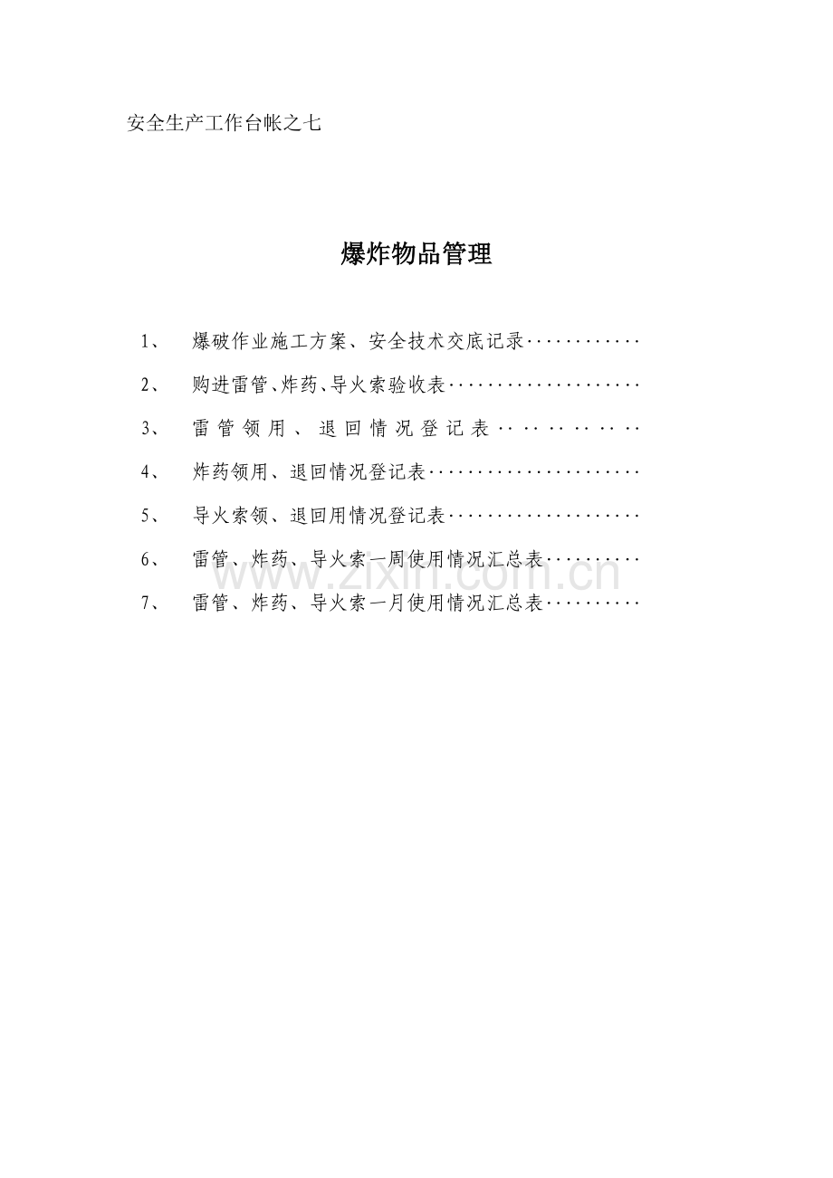 7-0安全生产工作台帐之七封页.doc_第1页