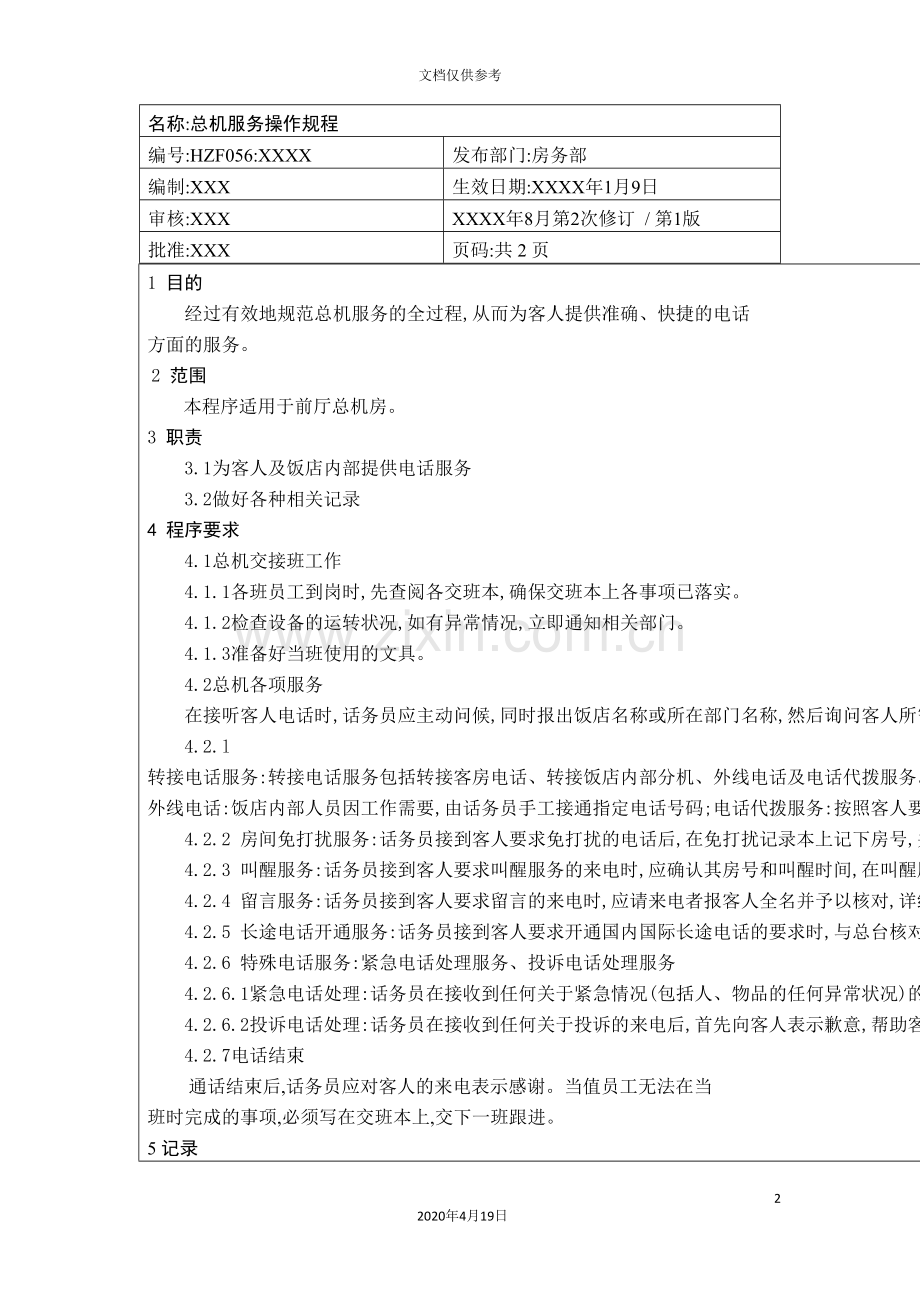 总机服务操作规程.doc_第2页