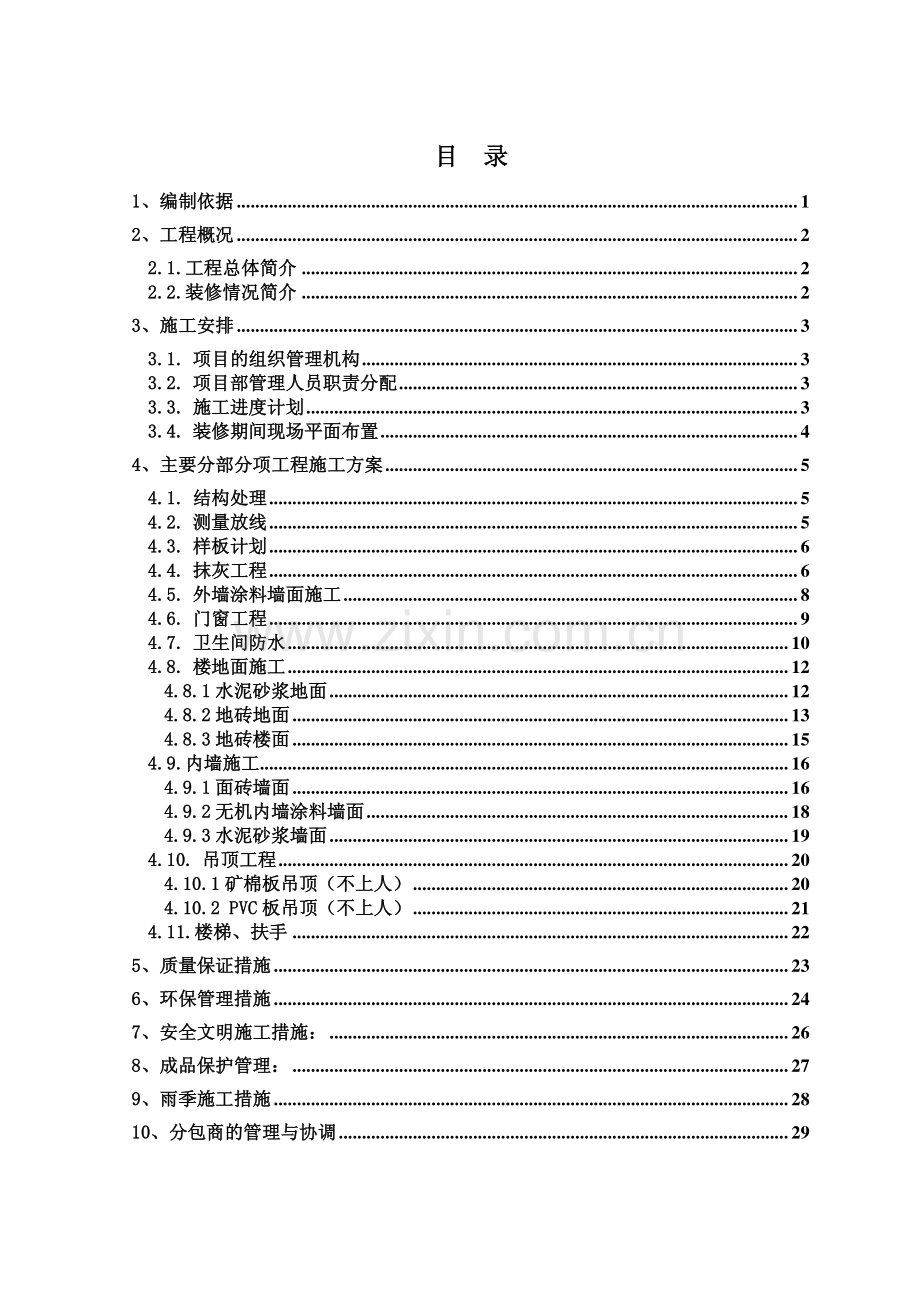 项目+装修施工方案.pdf_第1页