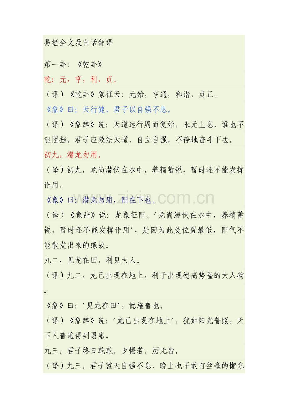 易经全文及白话翻译(全).doc_第1页