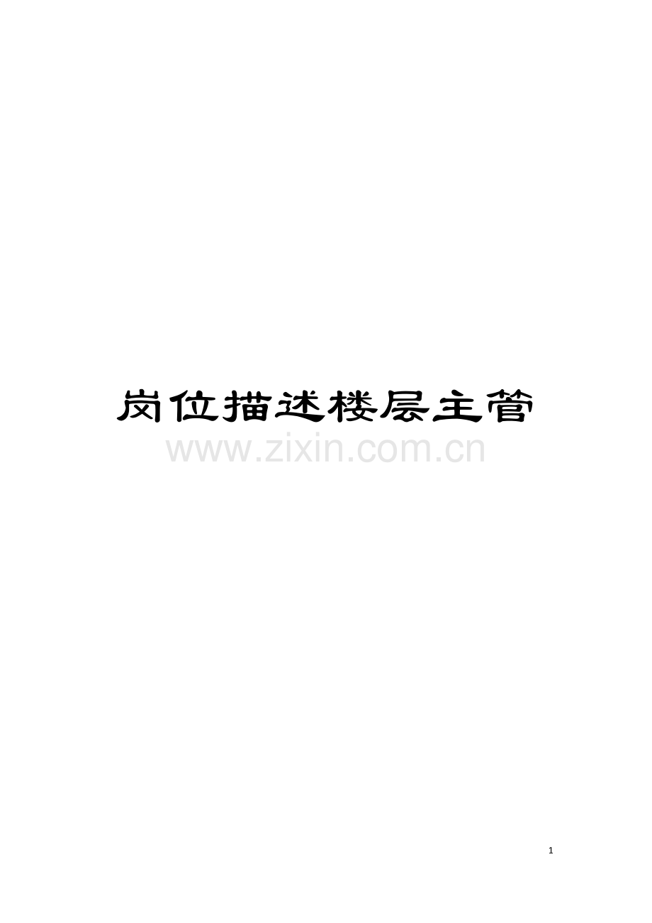 岗位描述楼层主管模板.doc_第1页