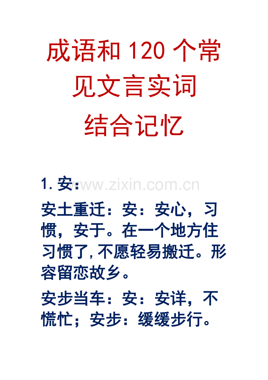 成语和120个常见文言实词结合记忆.pdf_第1页