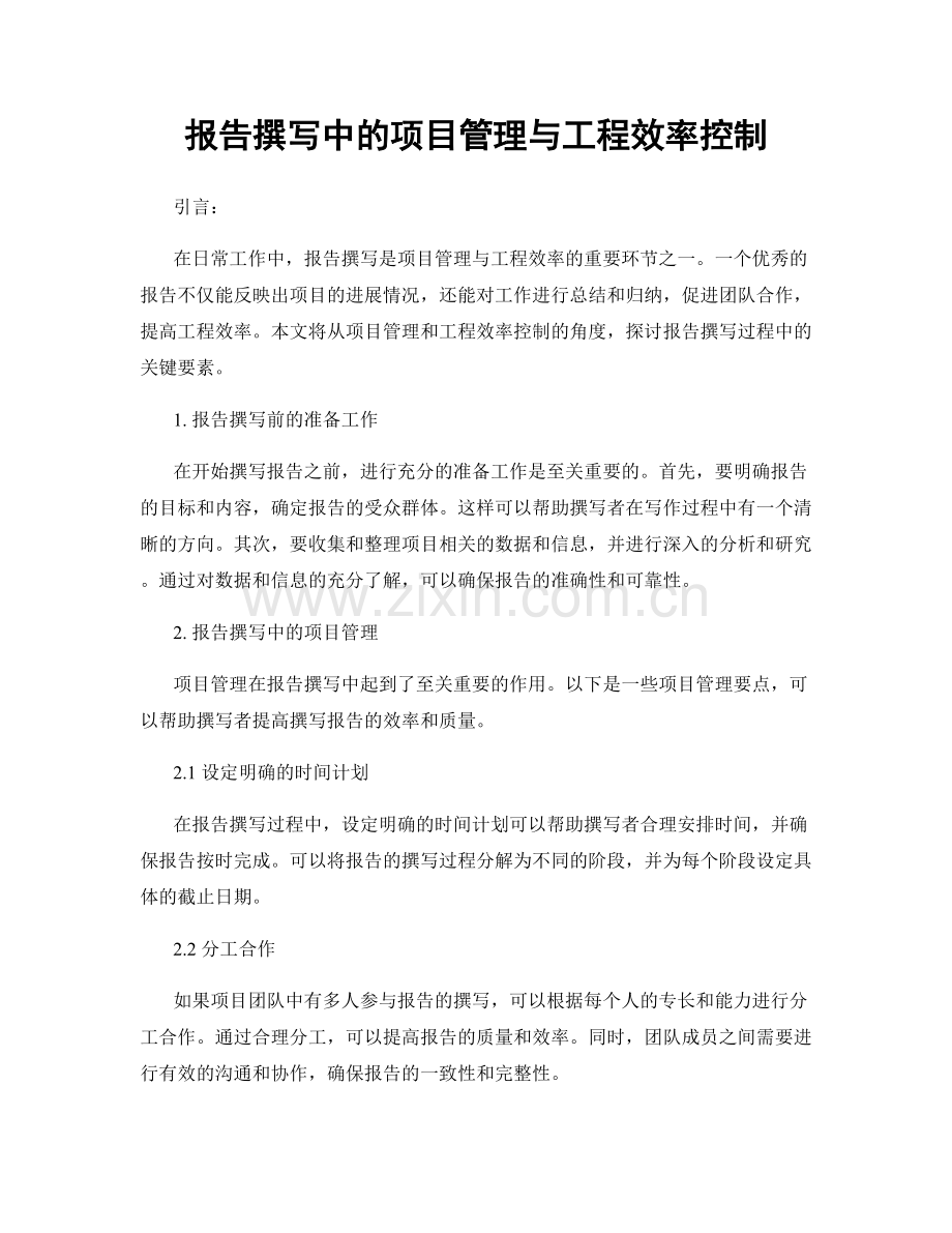 报告撰写中的项目管理与工程效率控制.docx_第1页