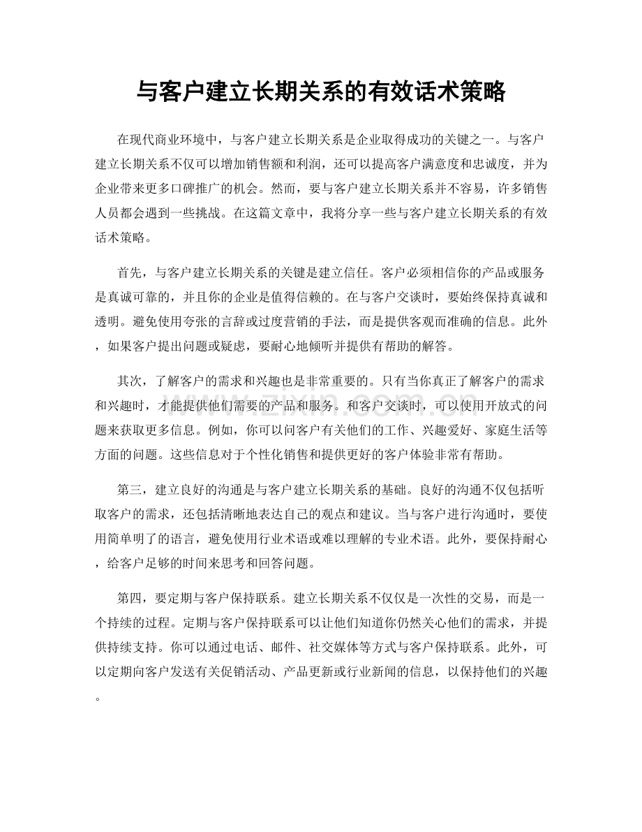 与客户建立长期关系的有效话术策略.docx_第1页