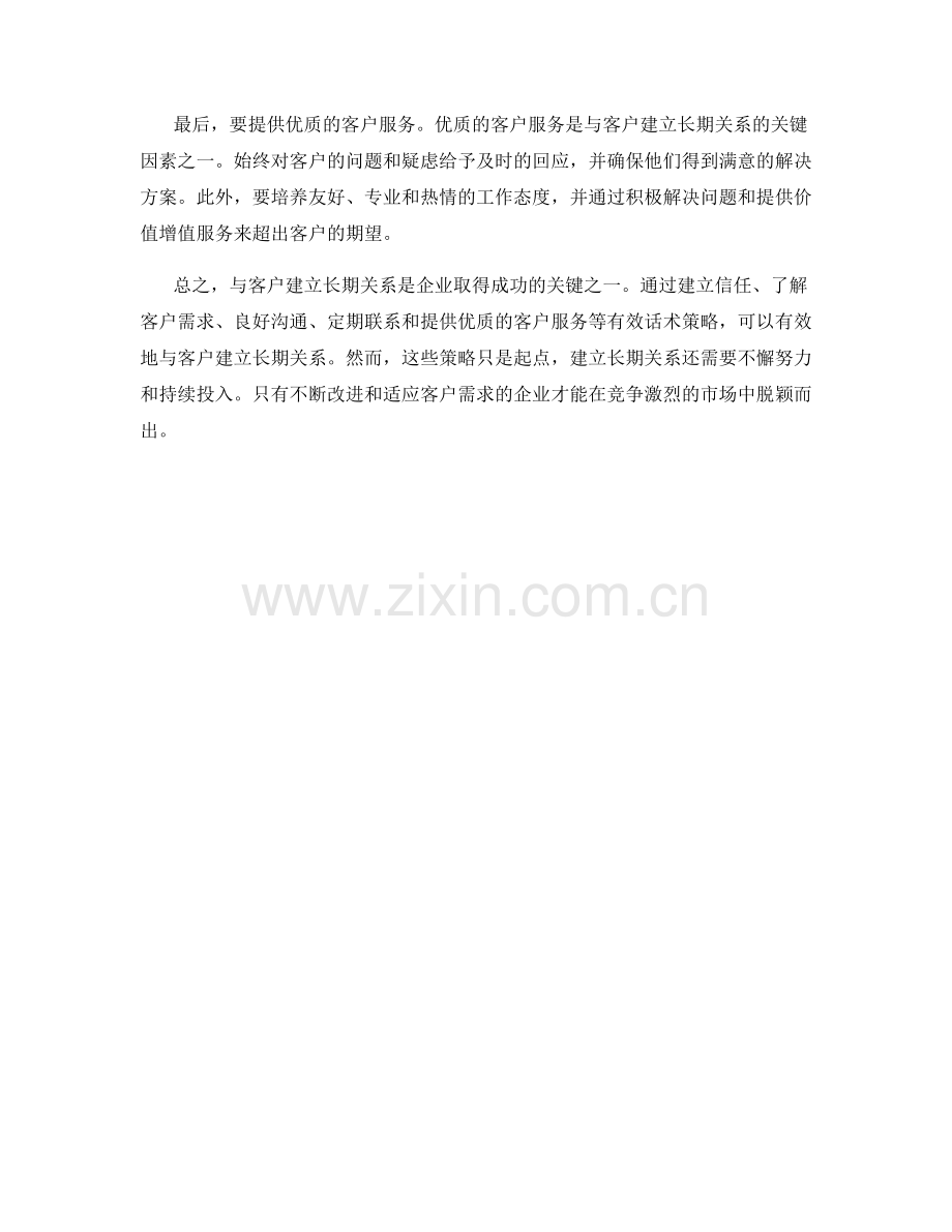 与客户建立长期关系的有效话术策略.docx_第2页