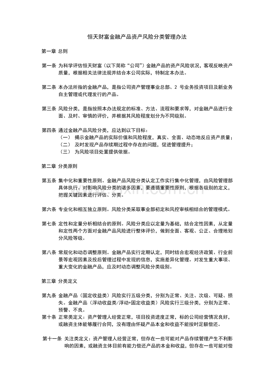 恒天财富金融产品资产风险分类管理办法.pdf_第1页
