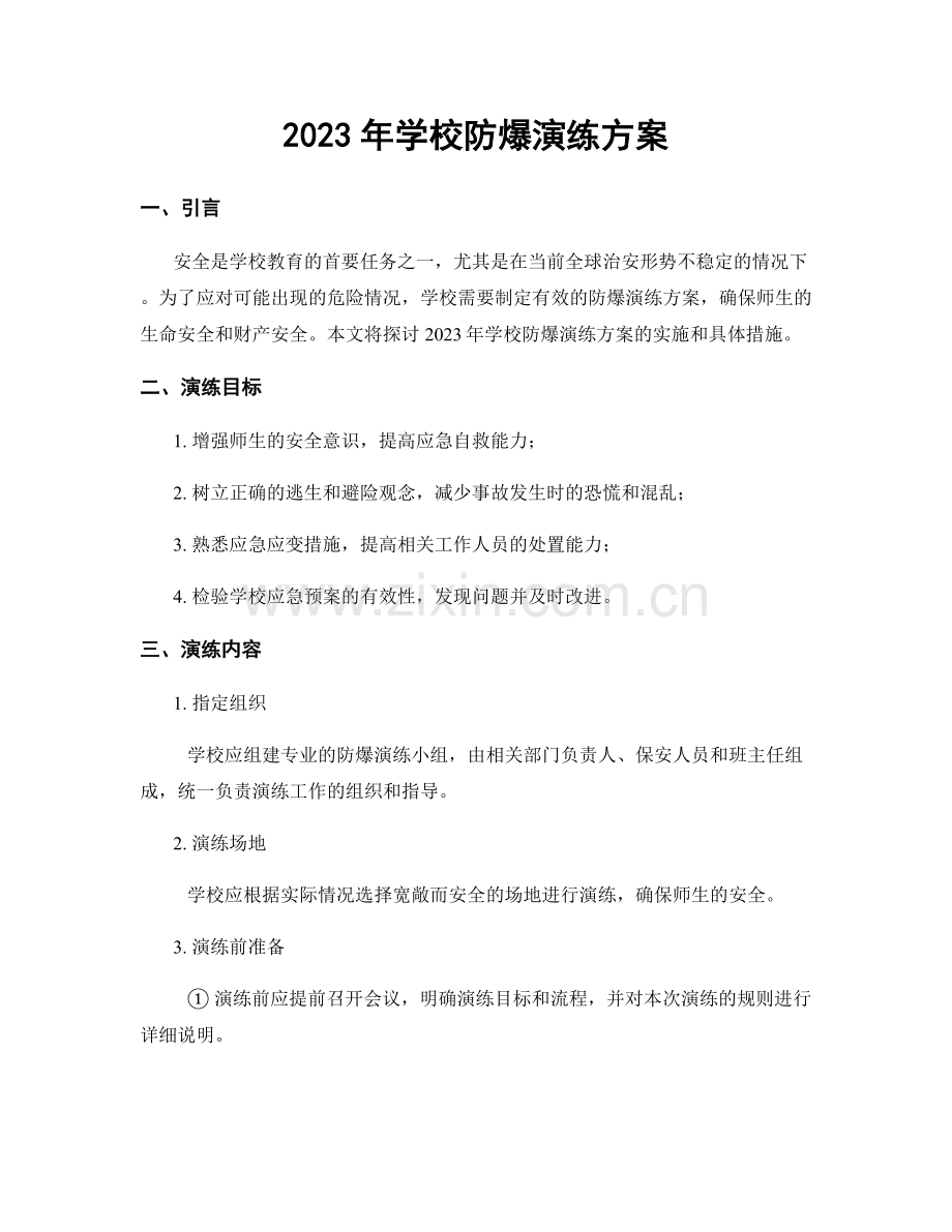 2023年学校防爆演练方案.docx_第1页