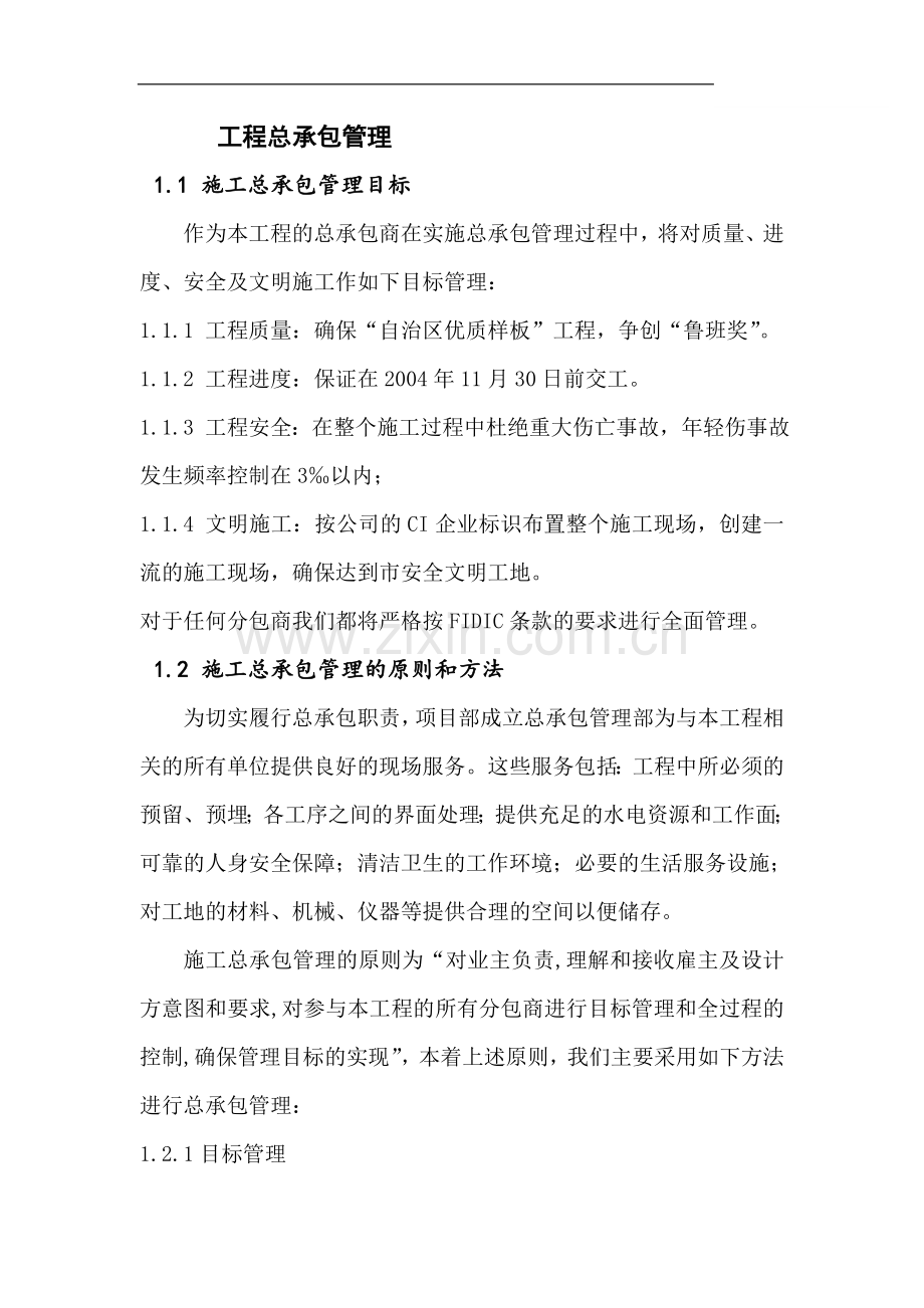 内蒙古某医院工程总承包管理方案.doc_第1页