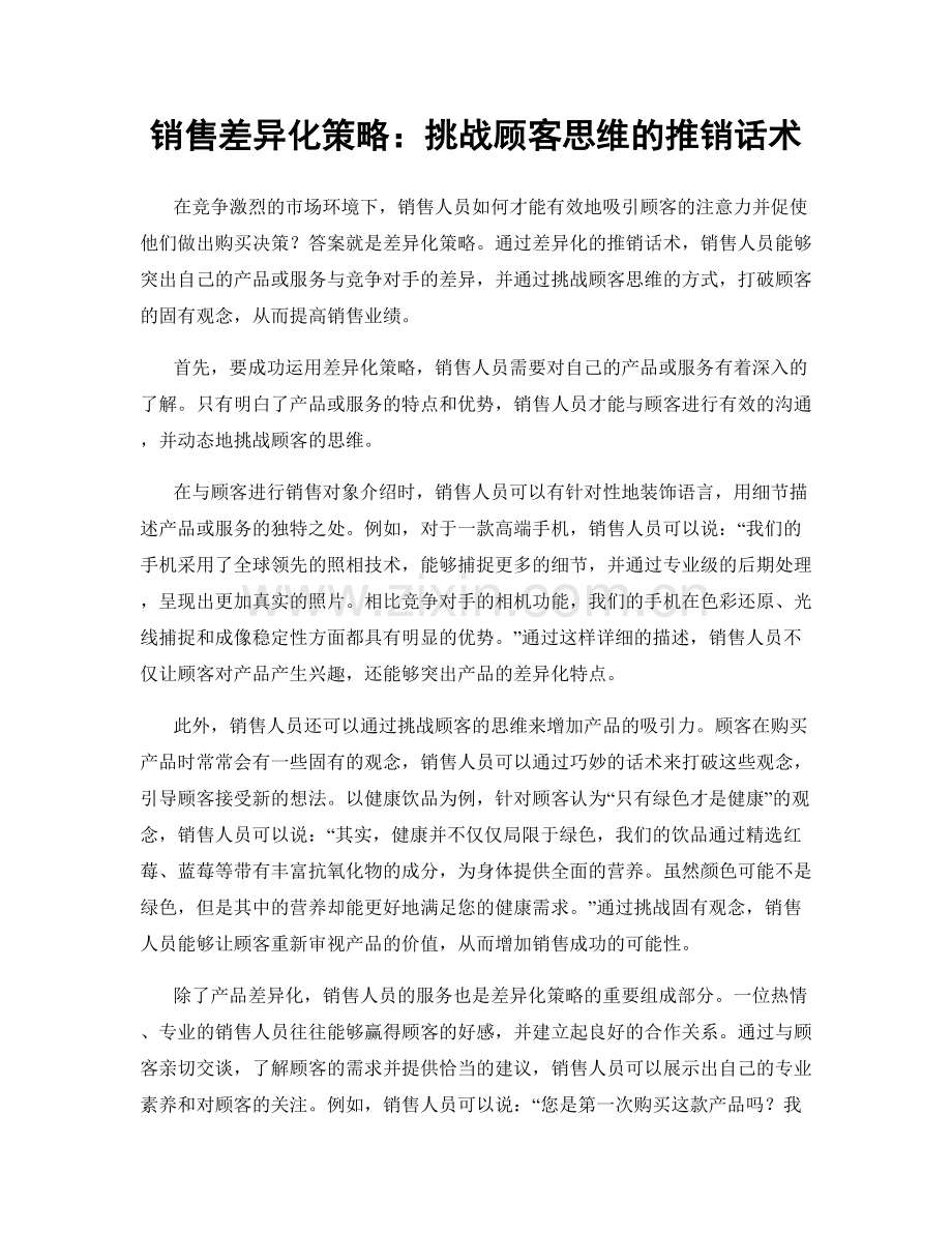 销售差异化策略：挑战顾客思维的推销话术.docx_第1页
