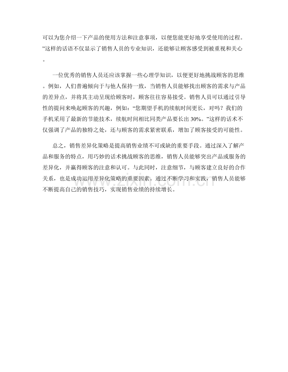 销售差异化策略：挑战顾客思维的推销话术.docx_第2页