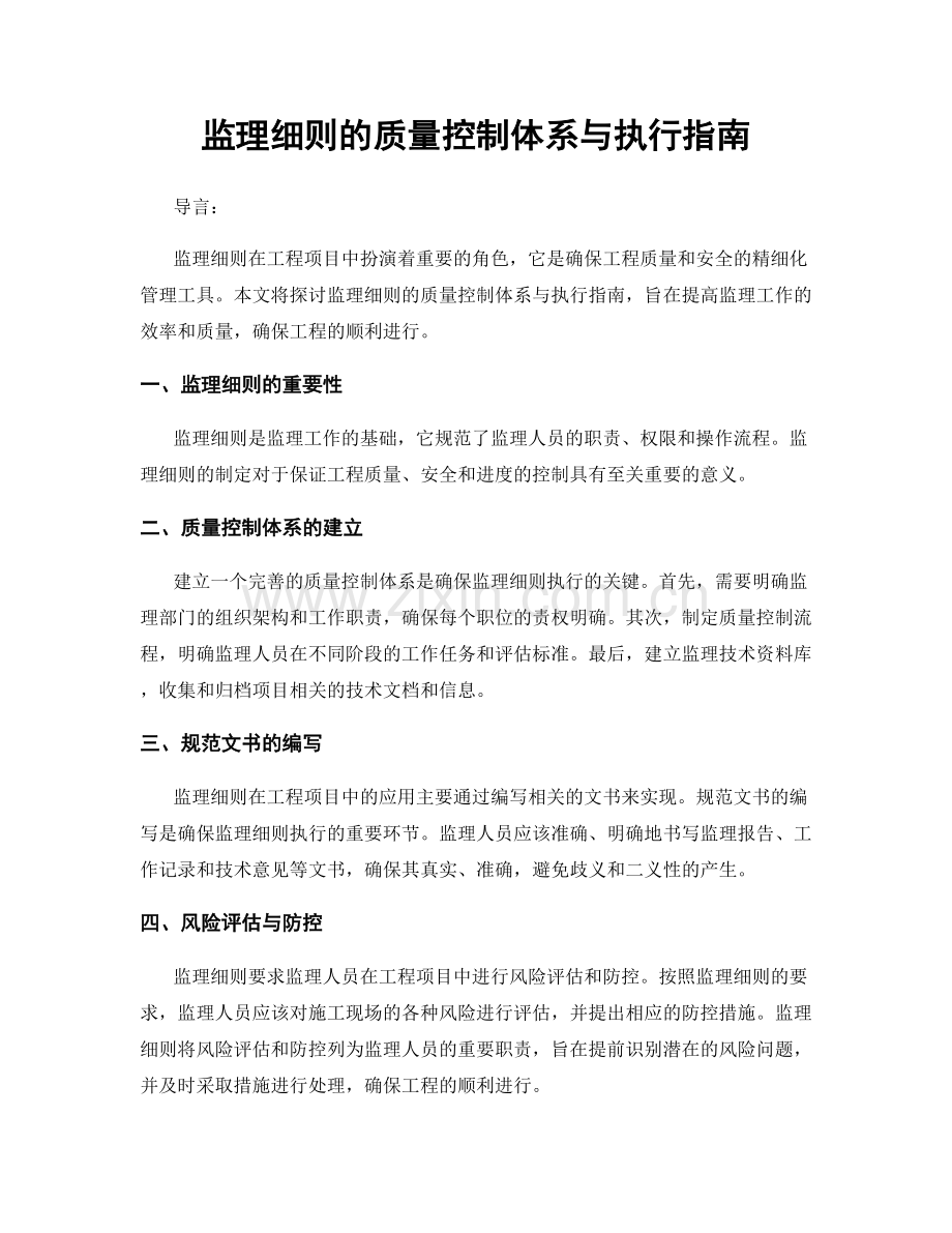 监理细则的质量控制体系与执行指南.docx_第1页