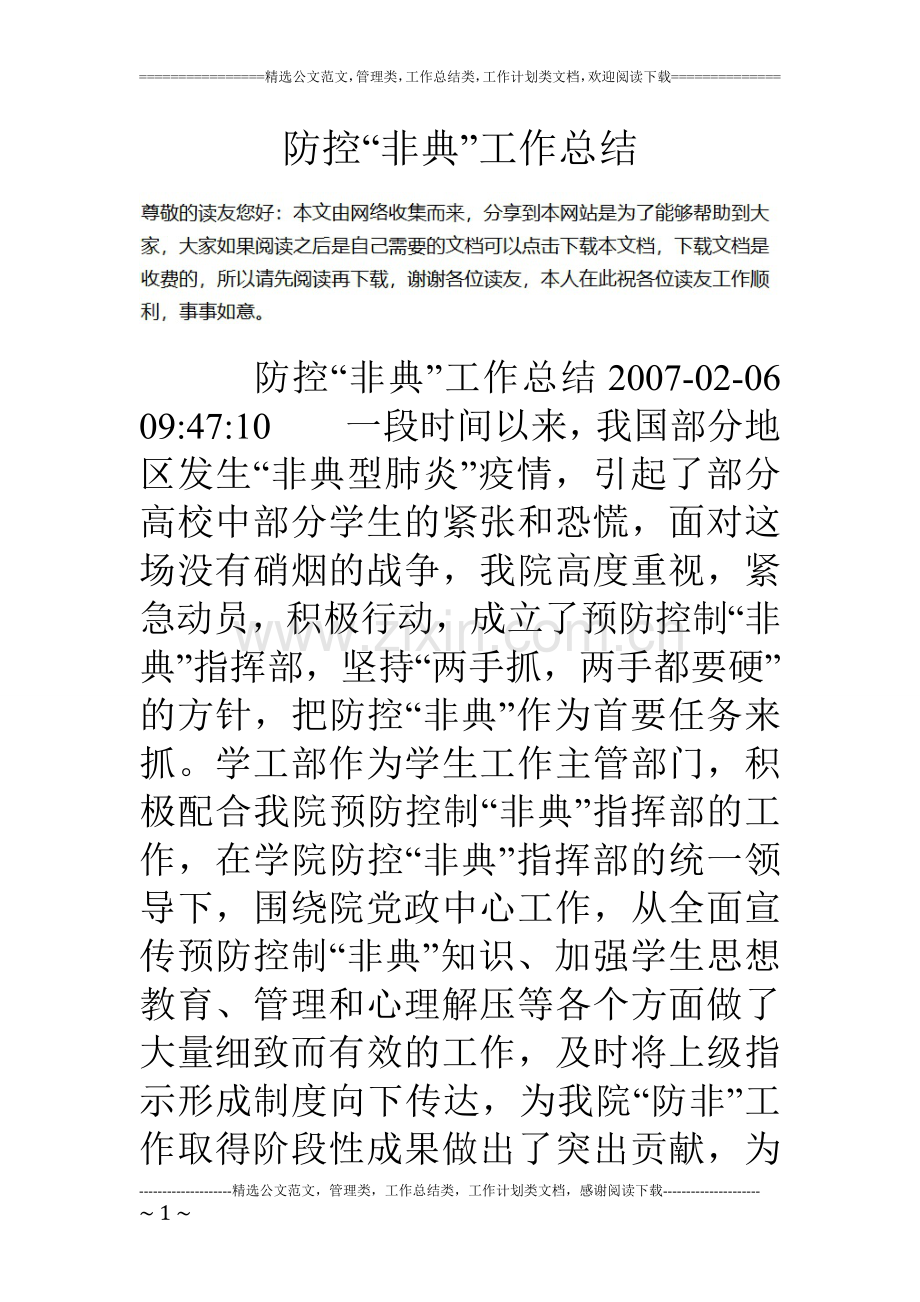 防控“非典”工作总结.doc_第1页