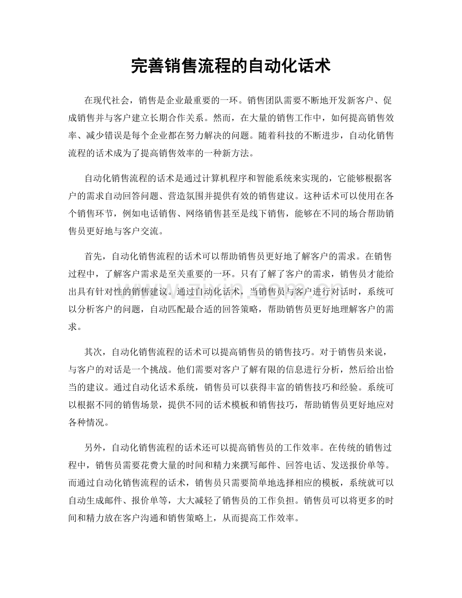 完善销售流程的自动化话术.docx_第1页