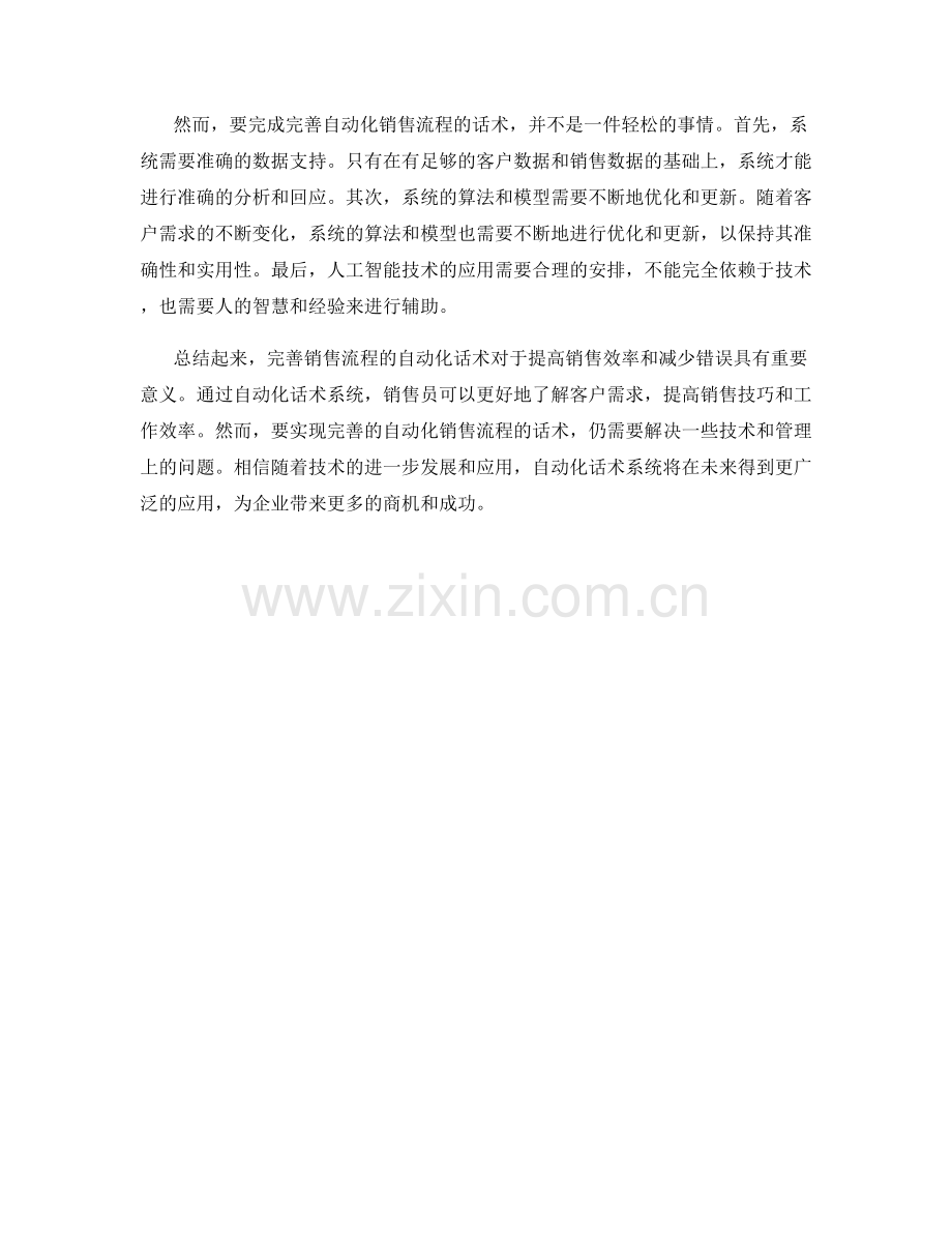完善销售流程的自动化话术.docx_第2页
