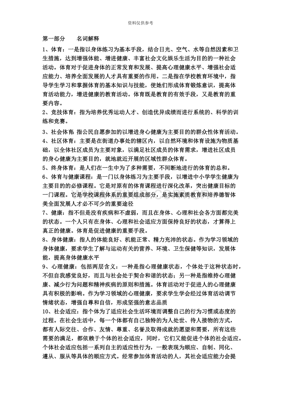 教师招聘考试体育专业知识复习材料.doc_第2页