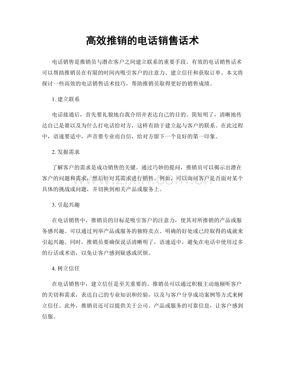 高效推销的电话销售话术.docx_第1页