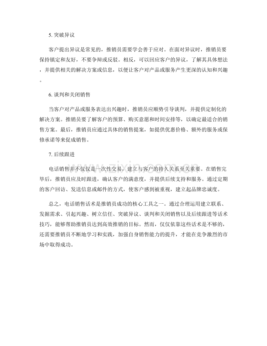 高效推销的电话销售话术.docx_第2页