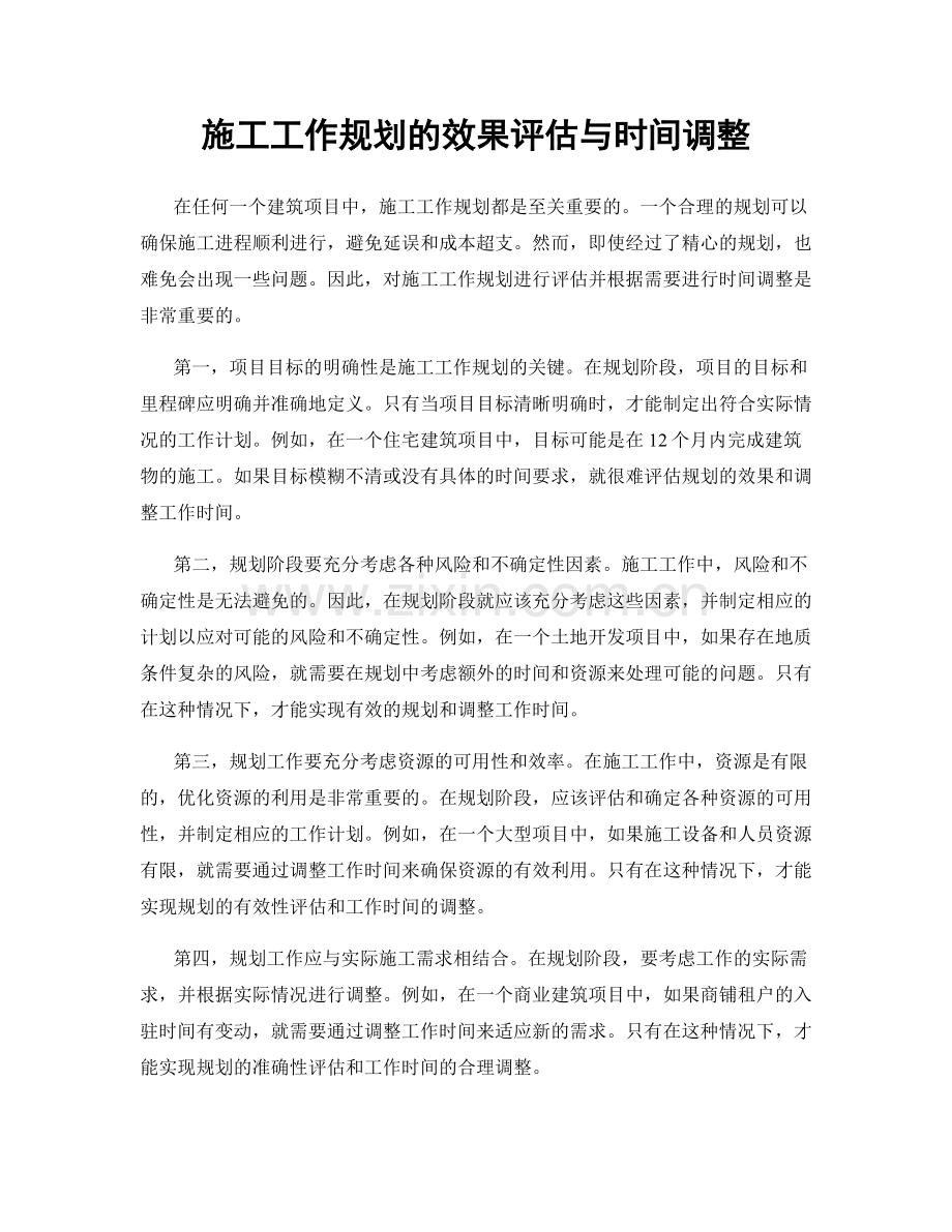 施工工作规划的效果评估与时间调整.docx_第1页