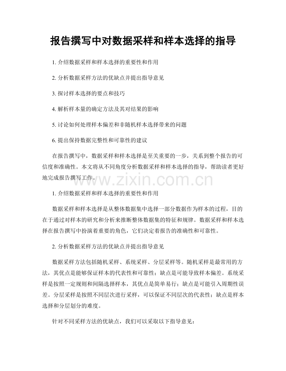报告撰写中对数据采样和样本选择的指导.docx_第1页