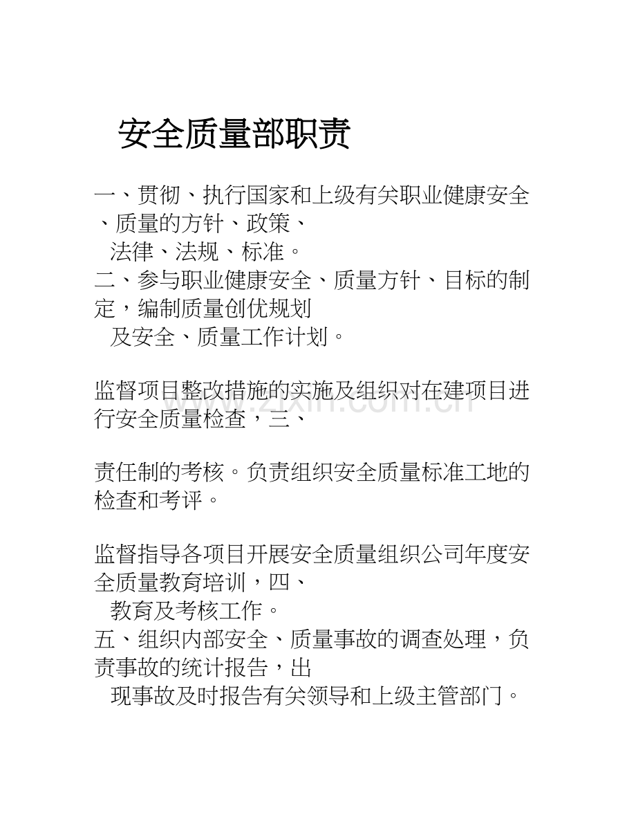 安全质量部部门及岗位职责.doc_第1页