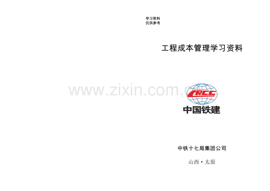 工程成本管理学习资料(封面和目录定稿)00.doc_第1页