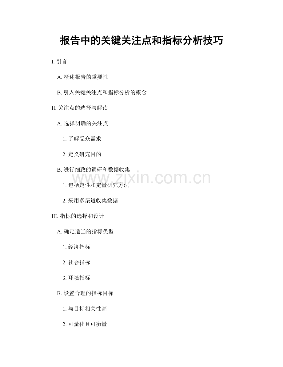 报告中的关键关注点和指标分析技巧.docx_第1页