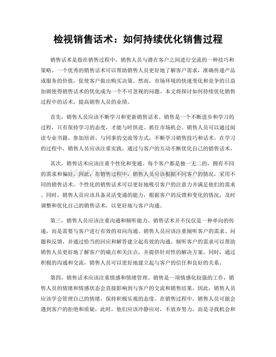 检视销售话术：如何持续优化销售过程.docx_第1页