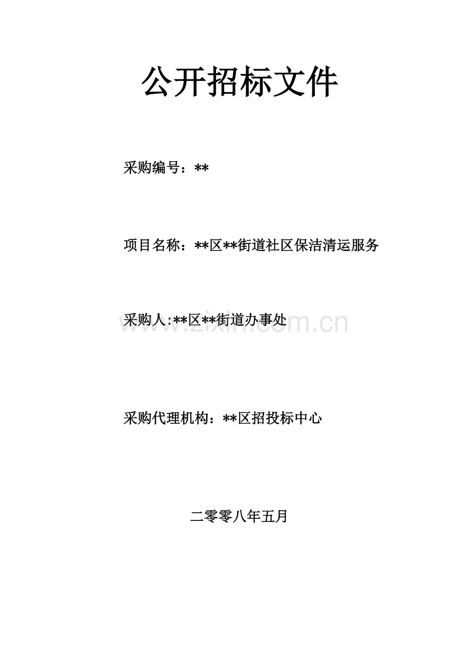 陕西省某街道社区保洁清运服务招标文件.doc_第1页