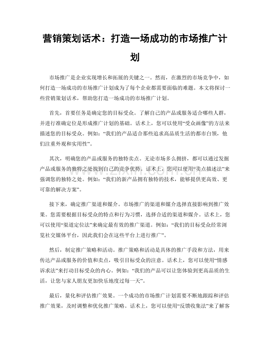 营销策划话术：打造一场成功的市场推广计划.docx_第1页