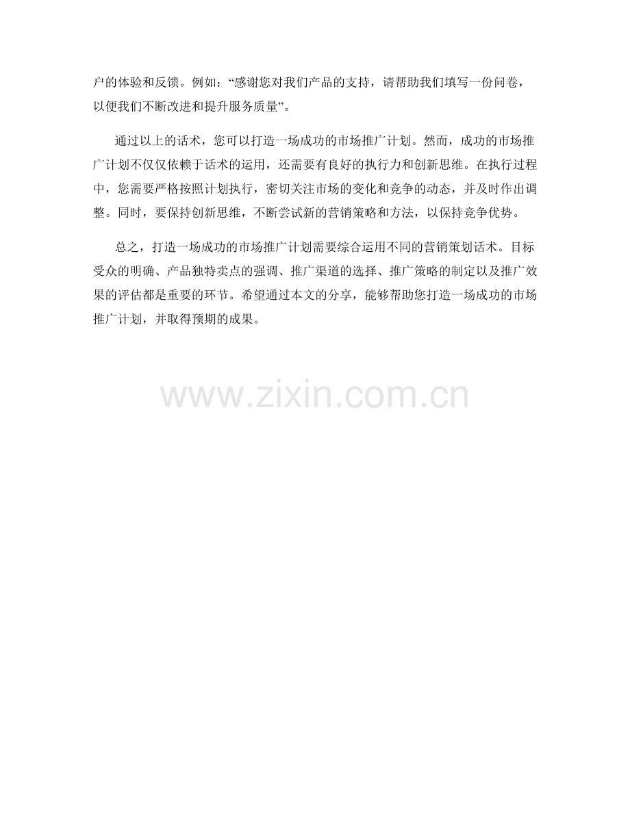 营销策划话术：打造一场成功的市场推广计划.docx_第2页