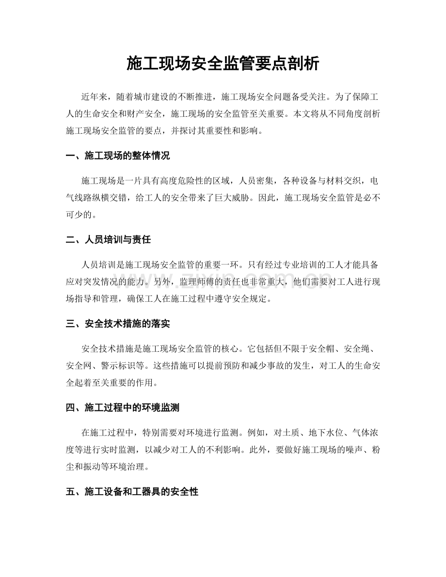 施工现场安全监管要点剖析.docx_第1页