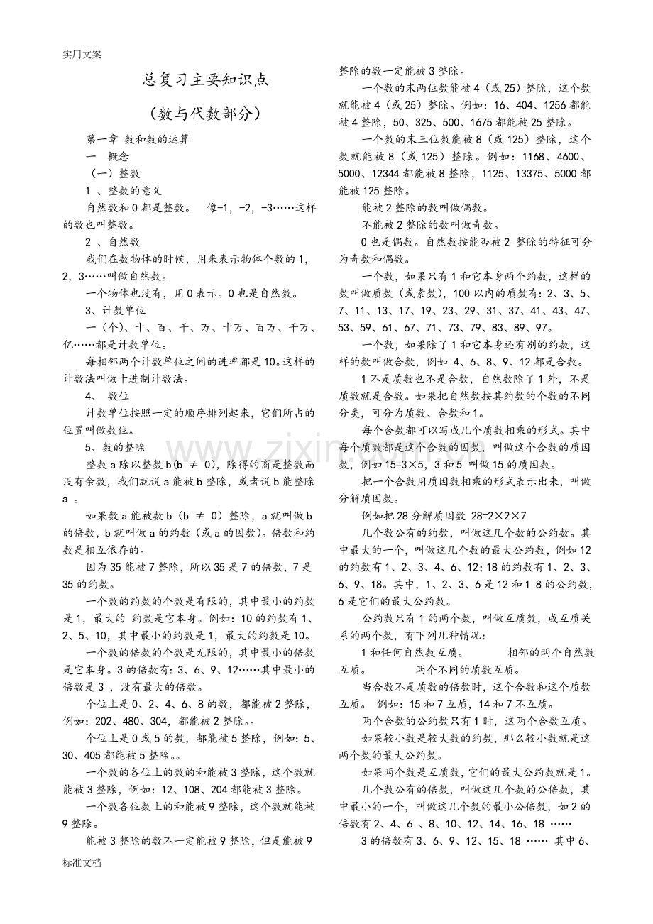 人教版小学数学六年级数与代数知识梳理.doc_第2页