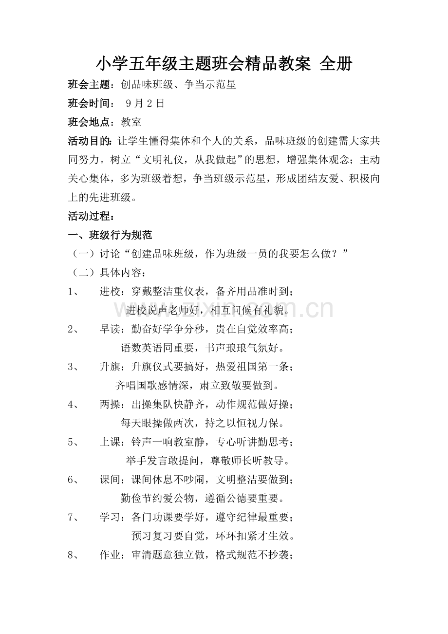 -小学五年级主题班会全册.doc_第1页