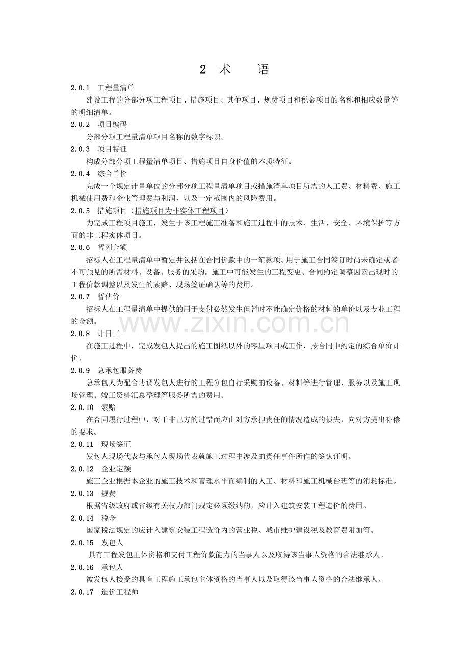 清单计价规范术语.doc_第1页