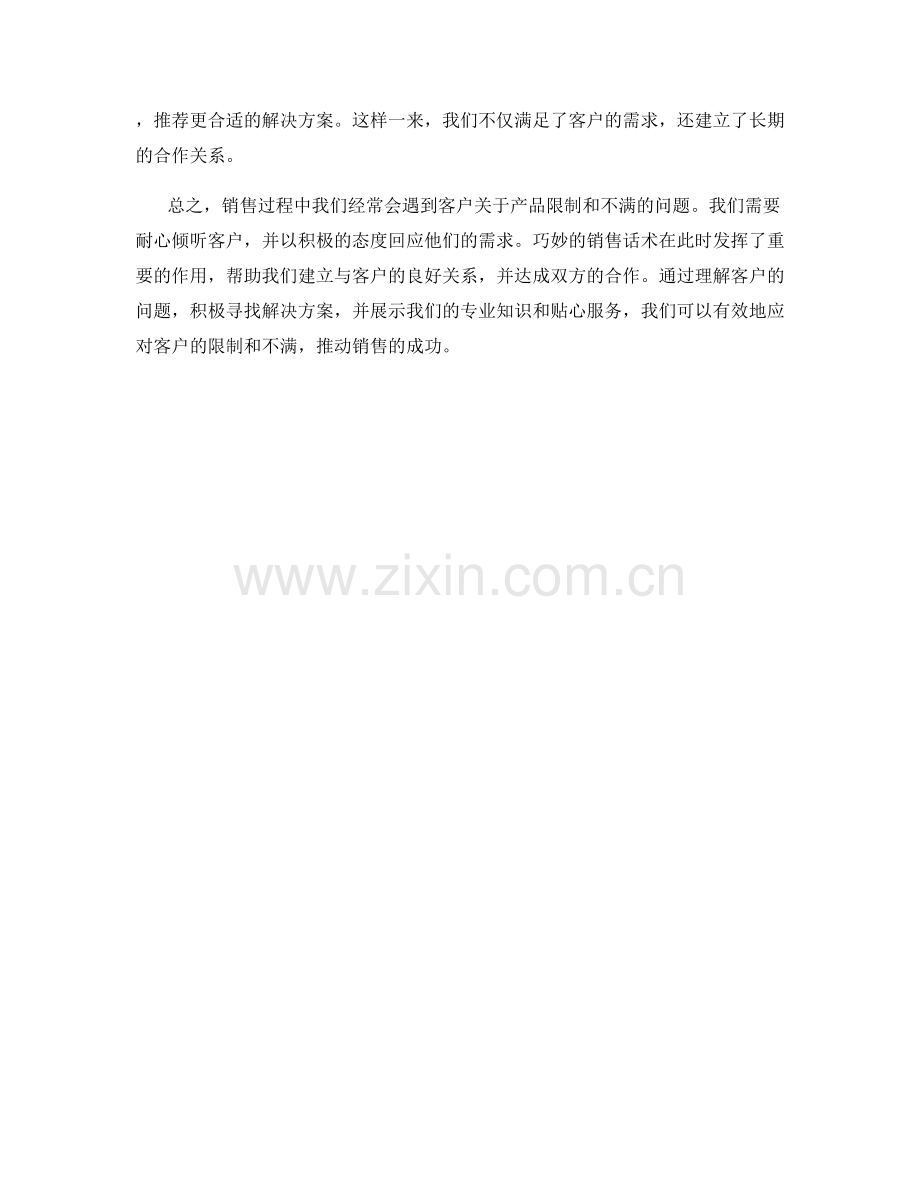 销售话术：巧妙应对客户关于产品的限制与不满.docx_第2页
