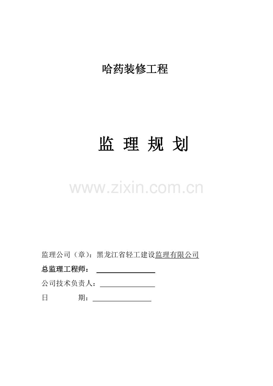 知名集团装饰工程监理规划(56页).doc_第1页