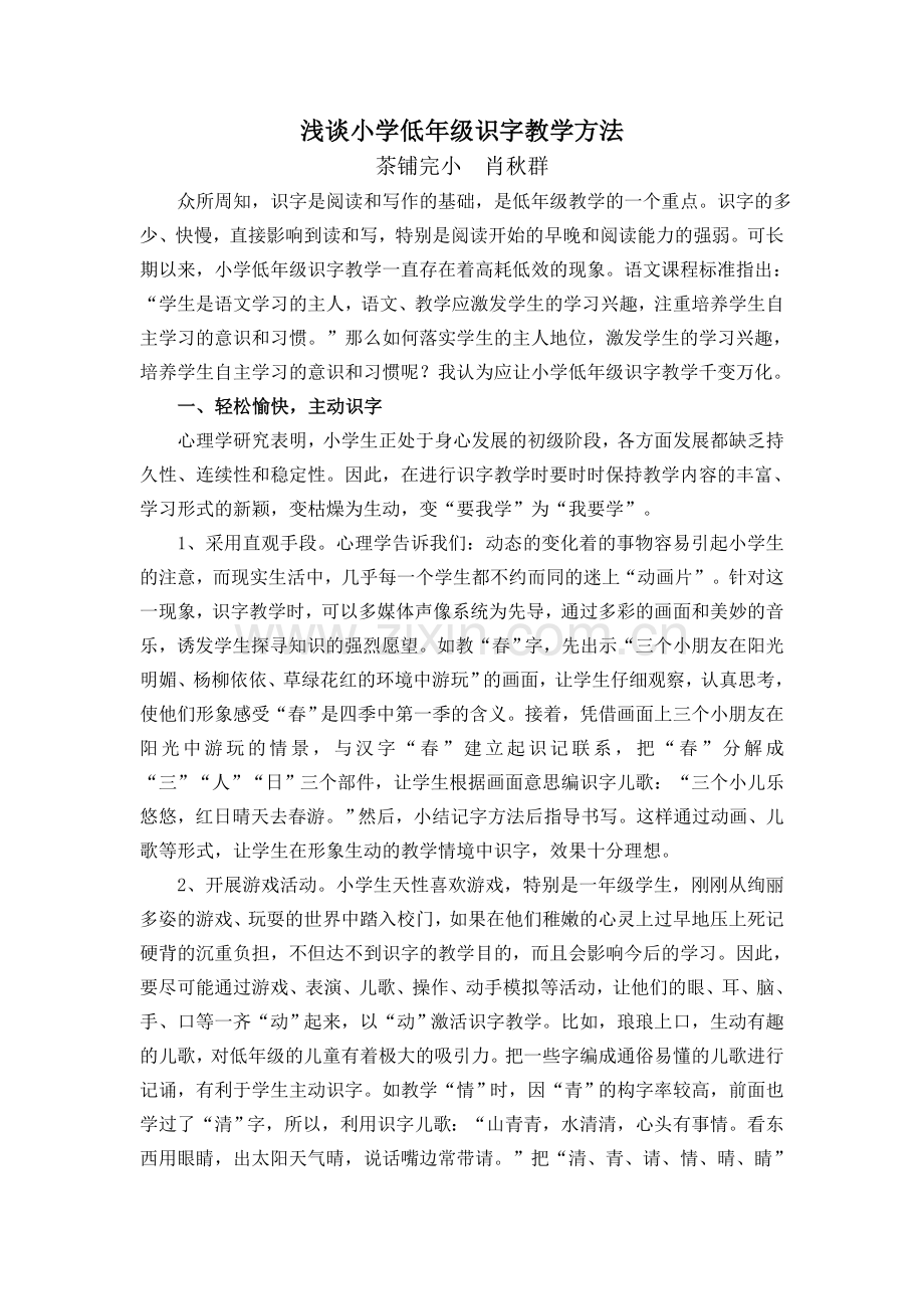 浅谈小学低年级识字教学方法.doc_第1页