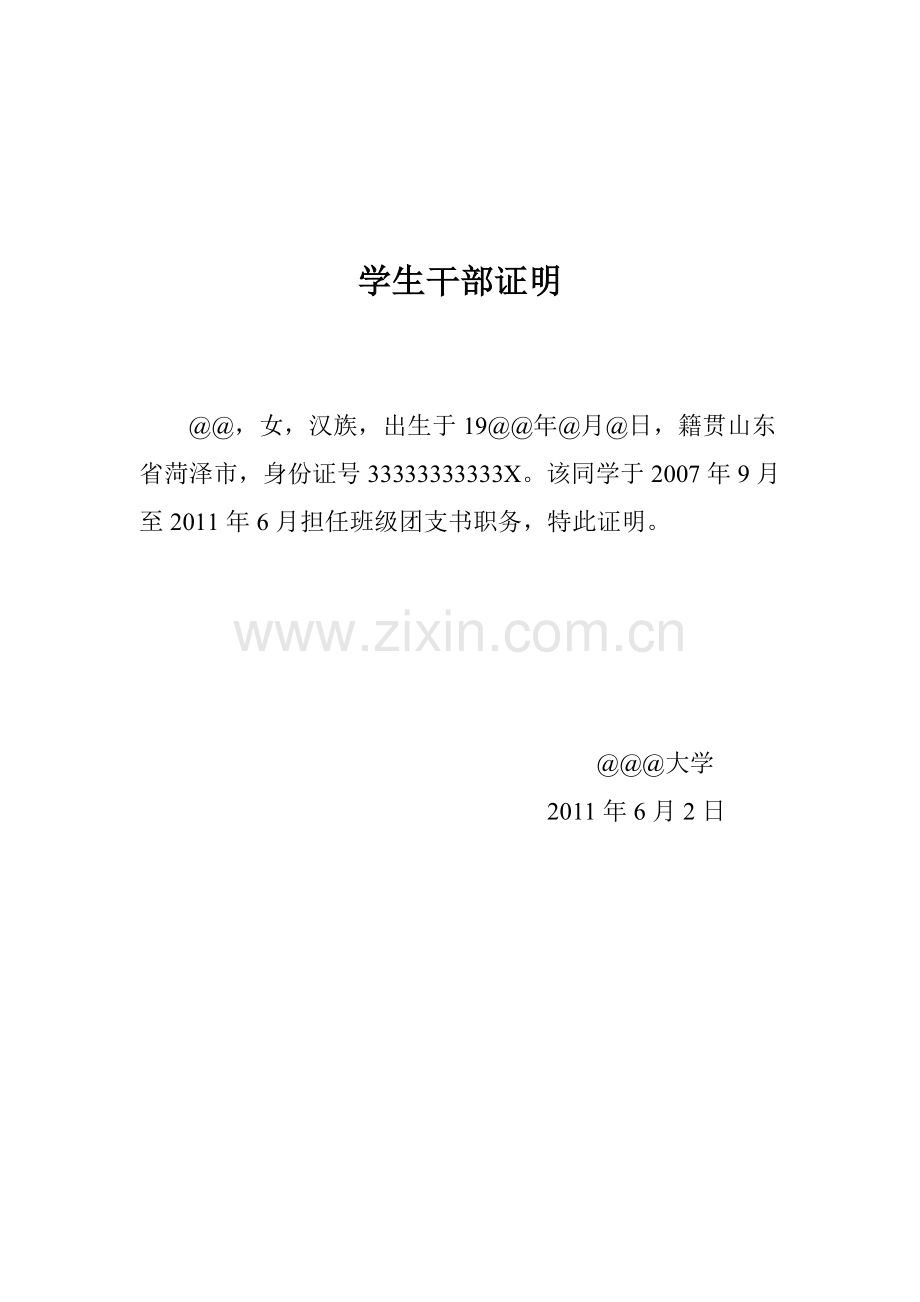 学生干部证明模版.doc_第1页