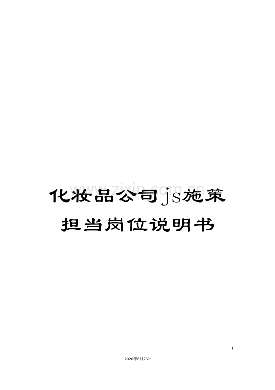 化妆品公司js施策担当岗位说明书.doc_第1页