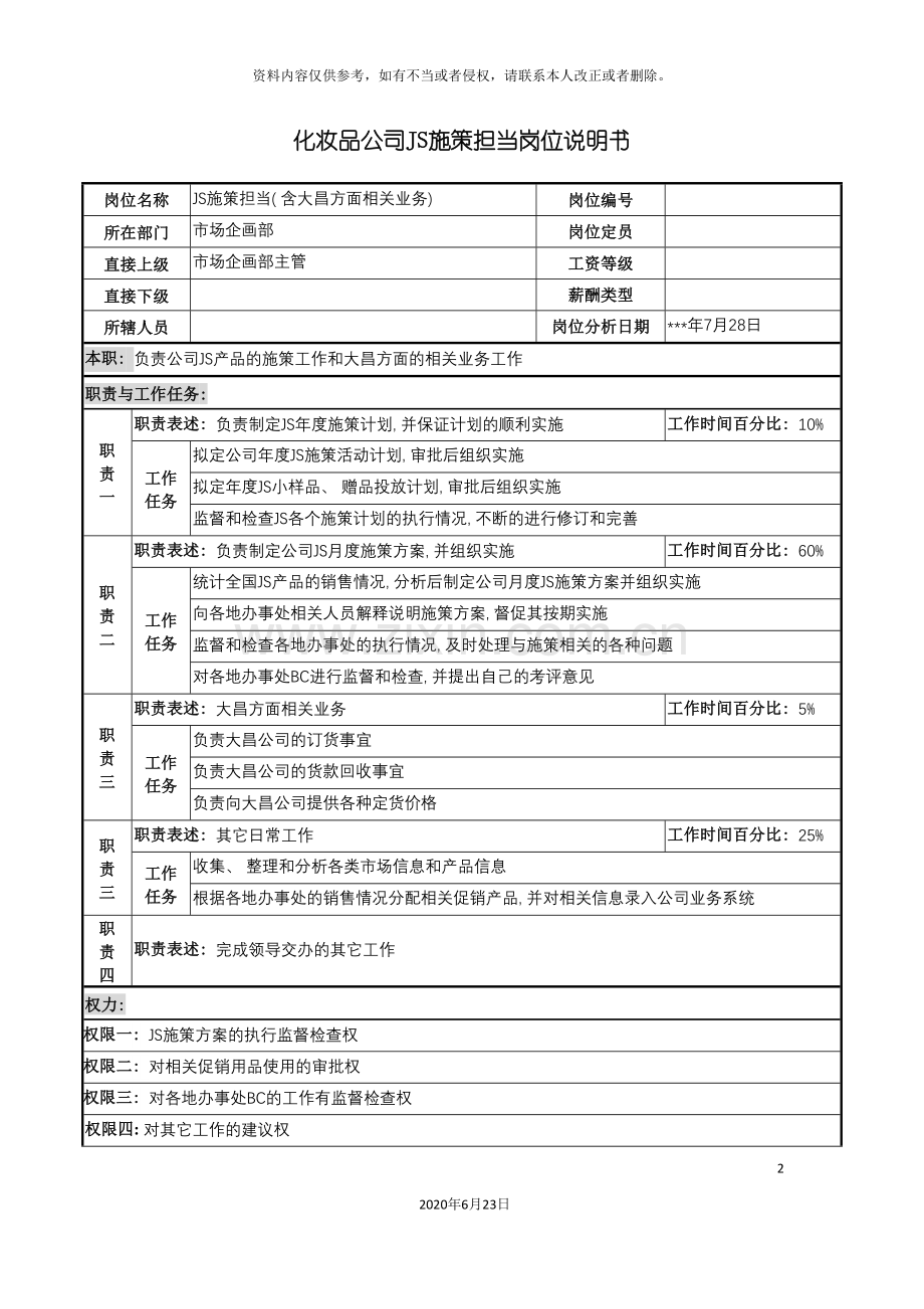 化妆品公司js施策担当岗位说明书.doc_第2页