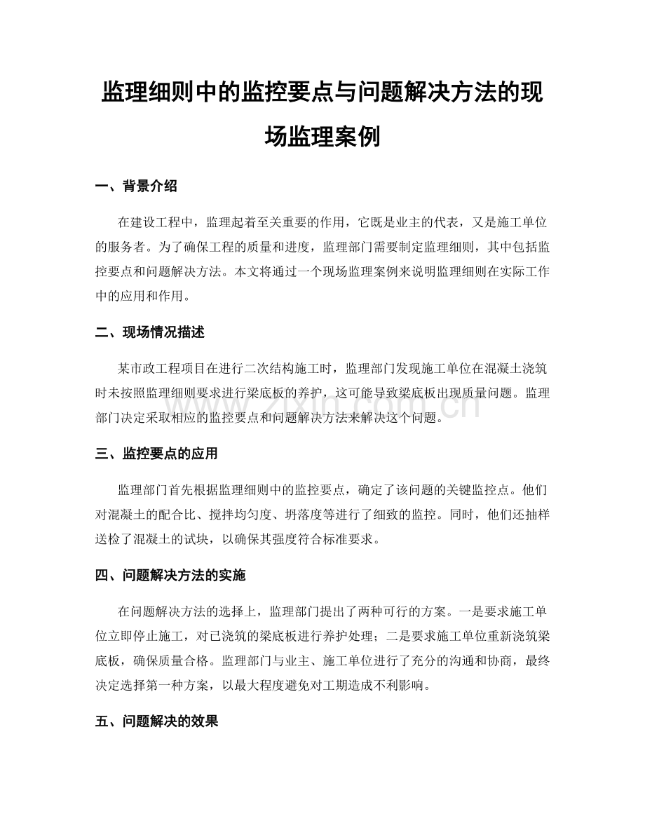 监理细则中的监控要点与问题解决方法的现场监理案例.docx_第1页