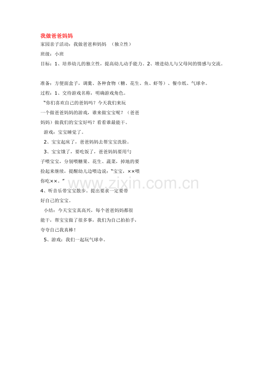 我做爸爸妈妈.doc_第1页