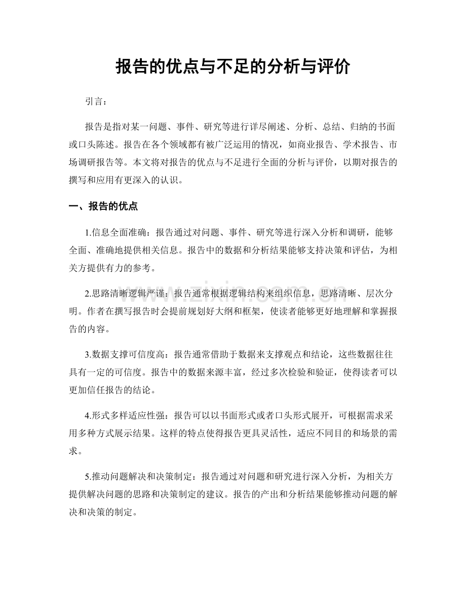 报告的优点与不足的分析与评价.docx_第1页